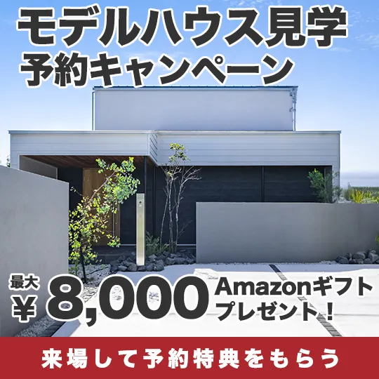 モデルハウス予約キャンペーン