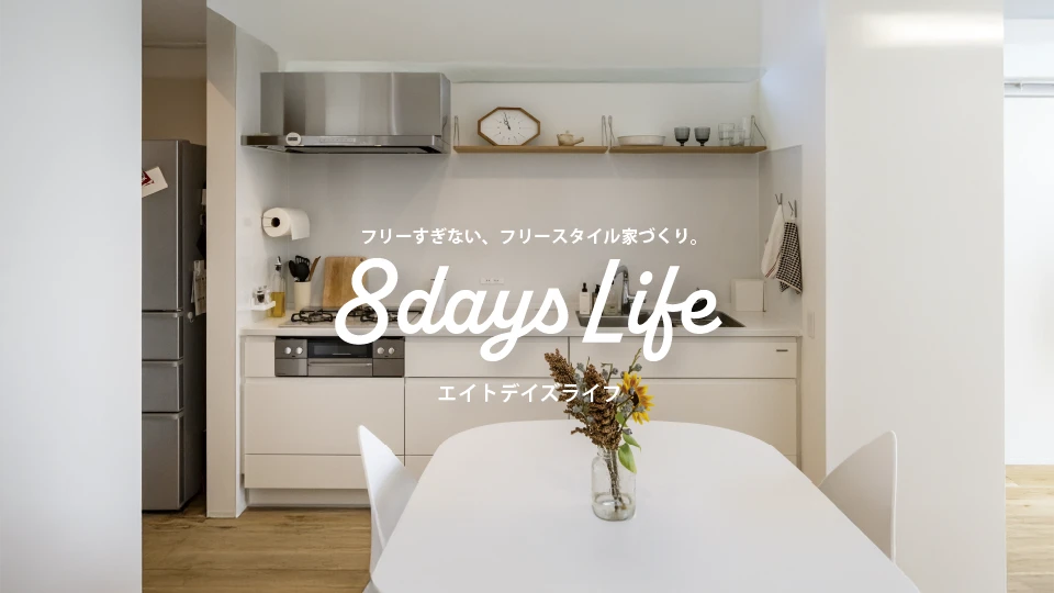 セレクト住宅「8days Life」