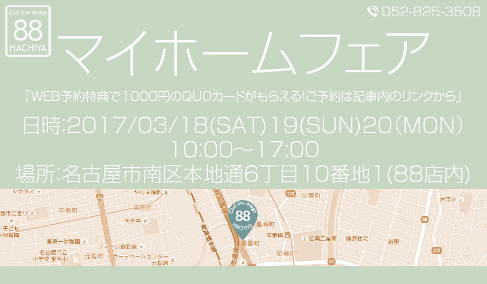 マイホームフェア