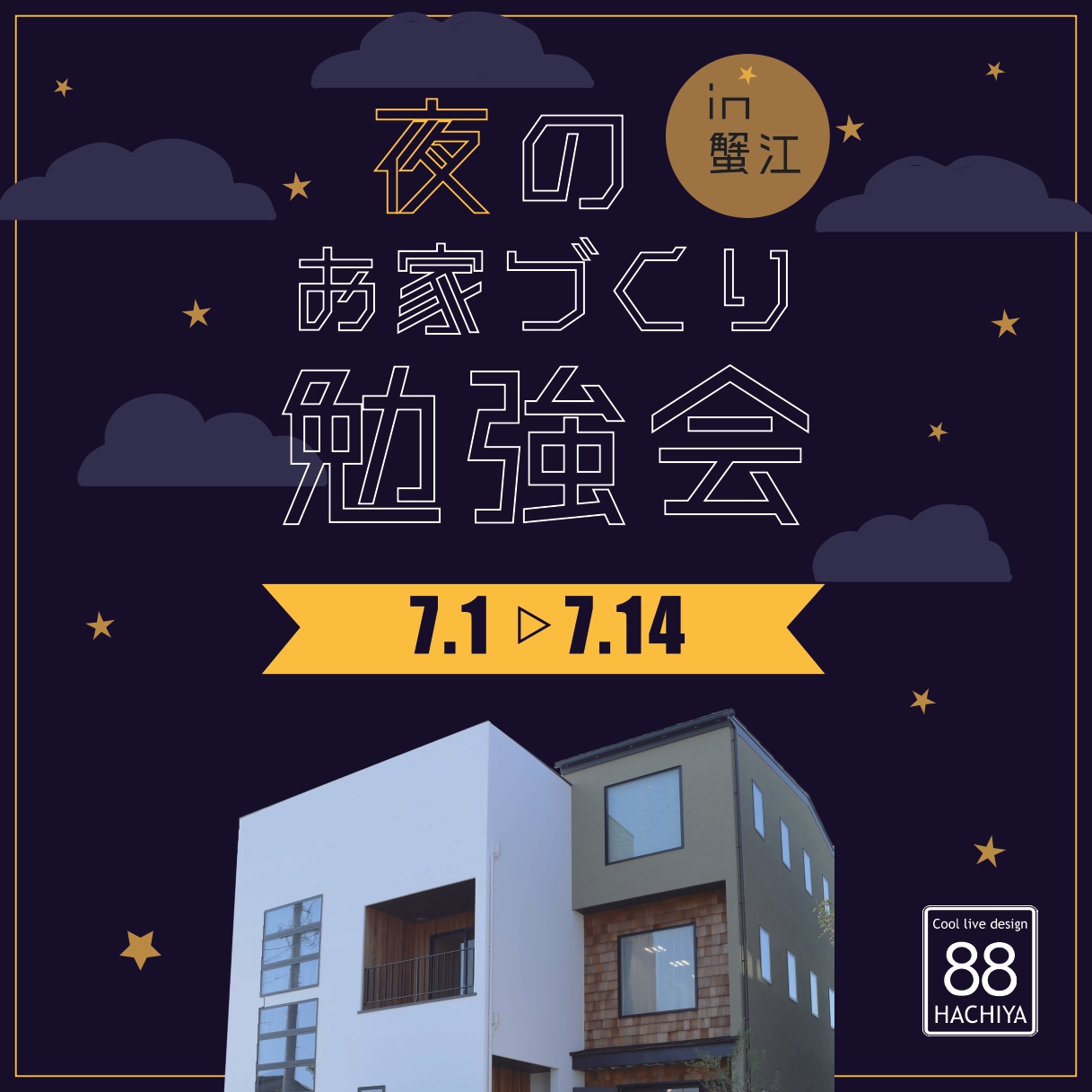 夜のお家づくり勉強会 in 蟹江