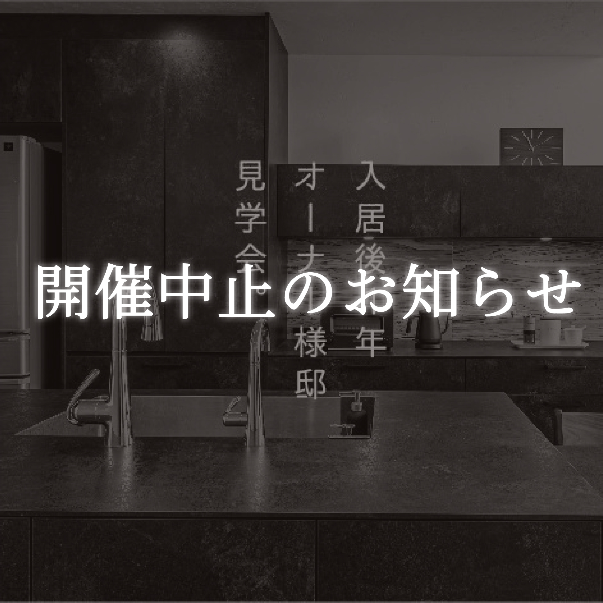 蟹江モデルハウス閉店のお知らせ