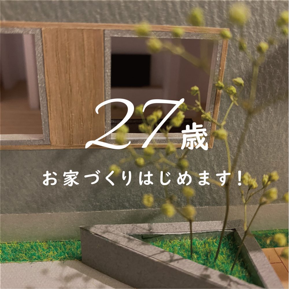 【20代で建てる！】＼スタッフリアル家づくり日記／