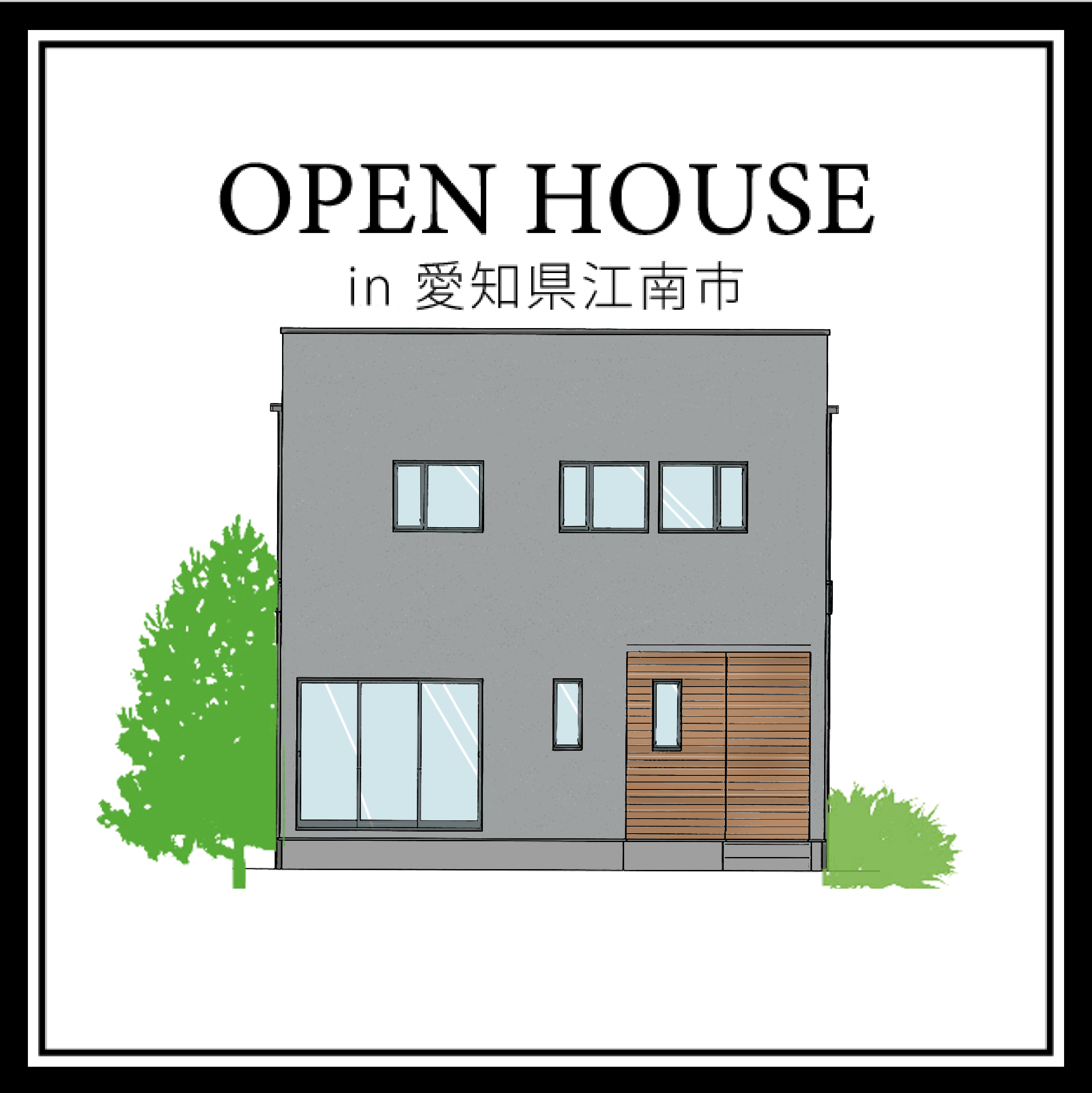 完成現場見学会 in 愛知県江南市