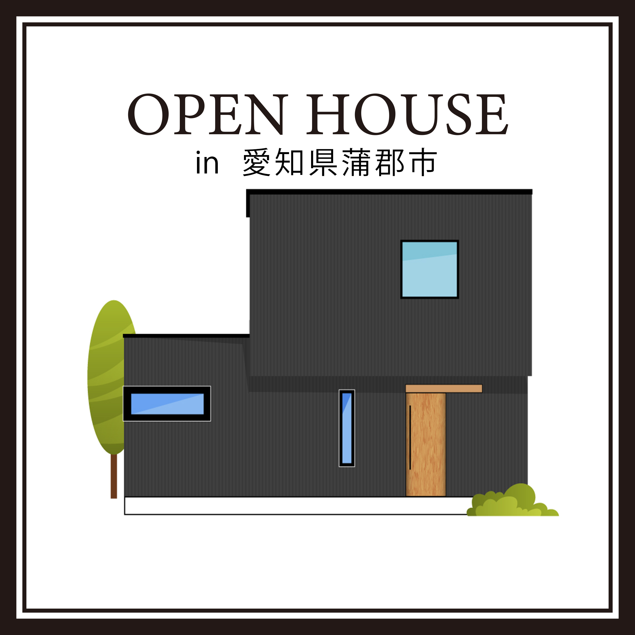 完成間近見学会 in  愛知県蒲郡市