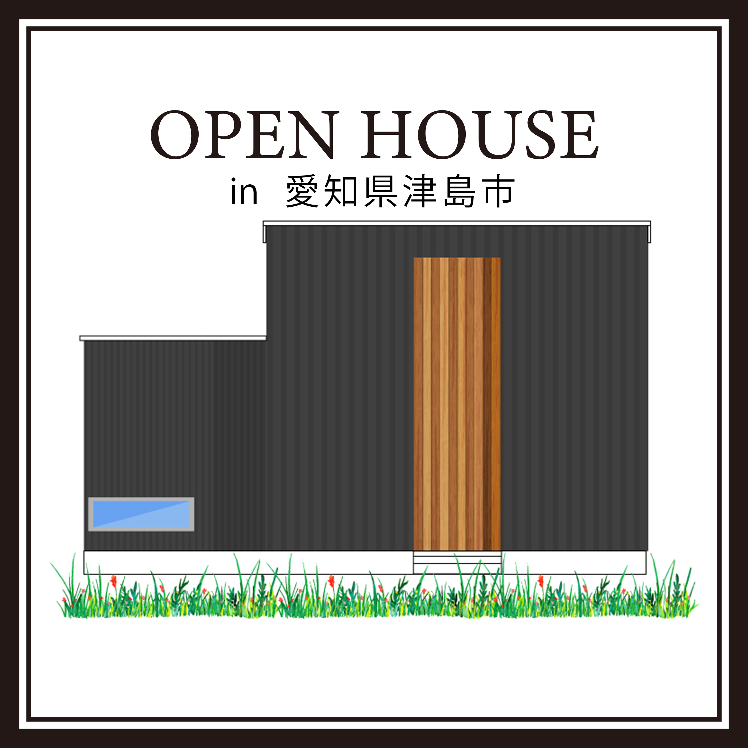 完成現場見学会 in  愛知県津島市