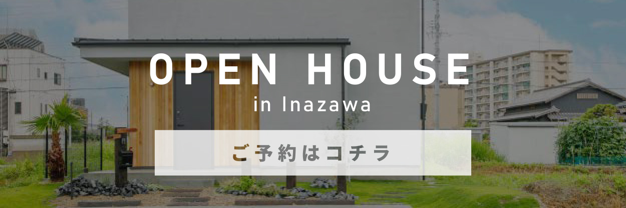 稲沢市見学会のお家をチラ見せ