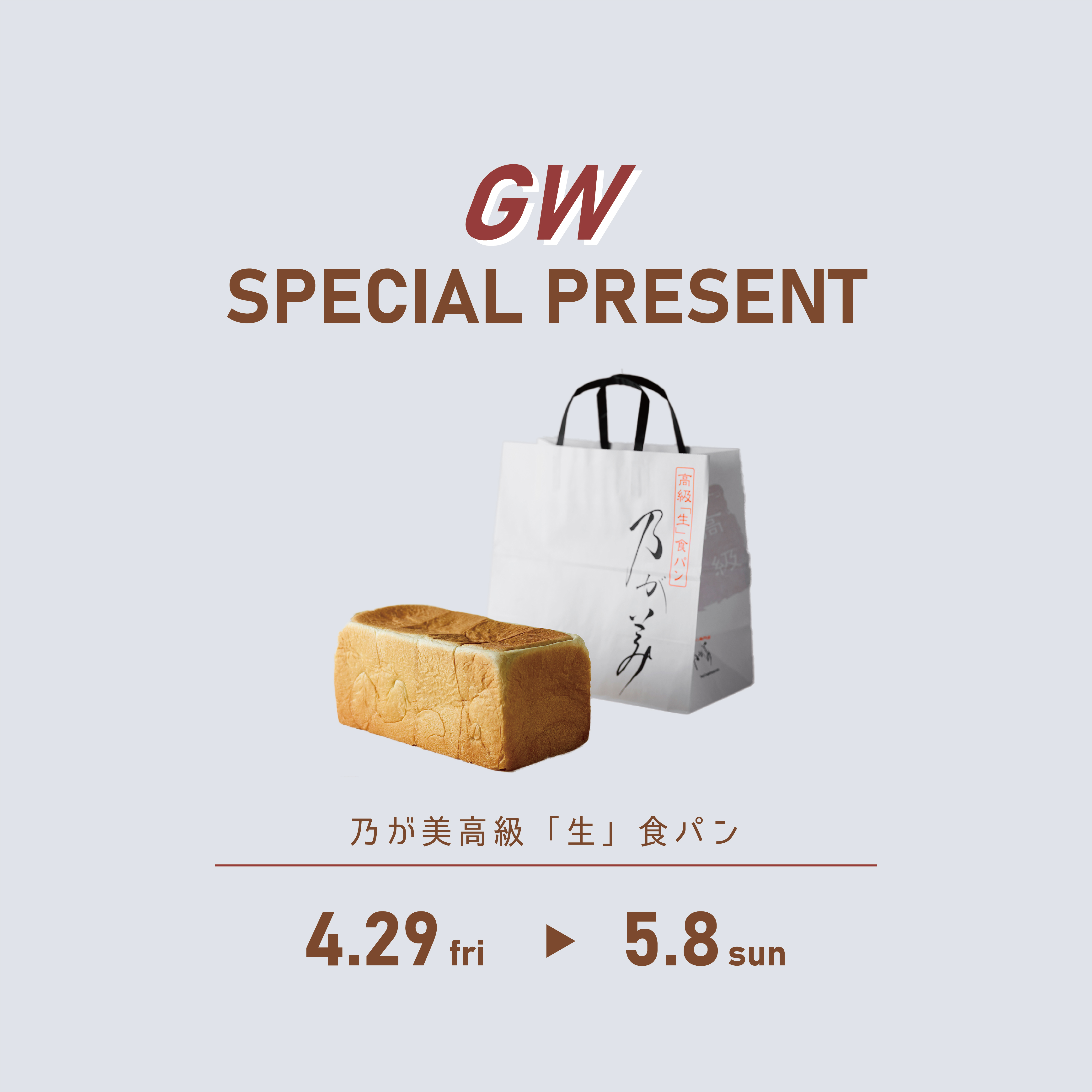 GW限定「乃が美」プレゼント！