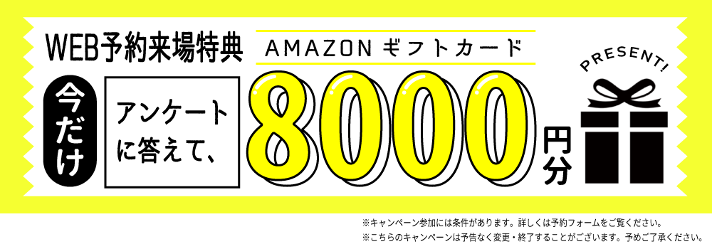 8000円キャンペーン