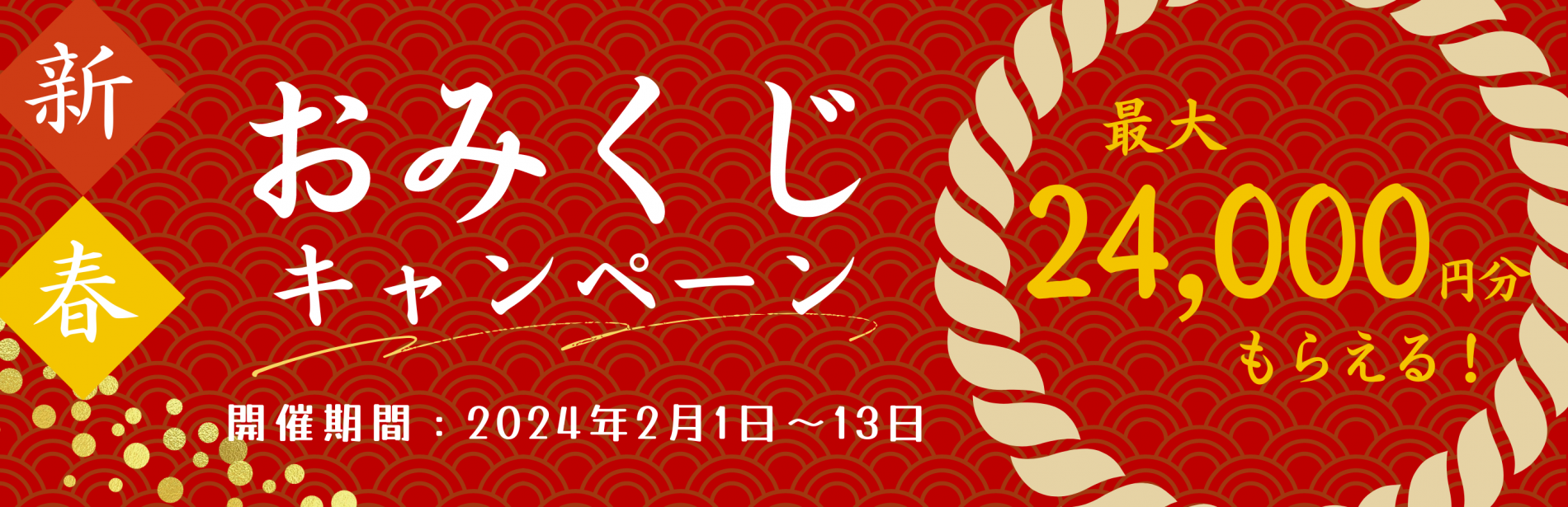 好評につき、新春キャンペーン再開。
