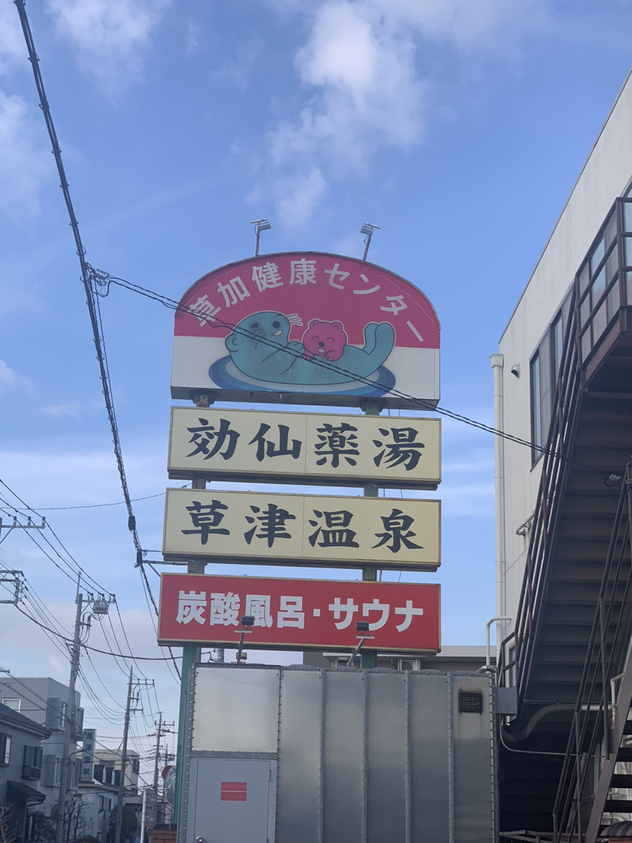 私的サウナBEST3♨