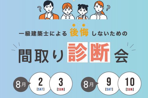 間取り診断会