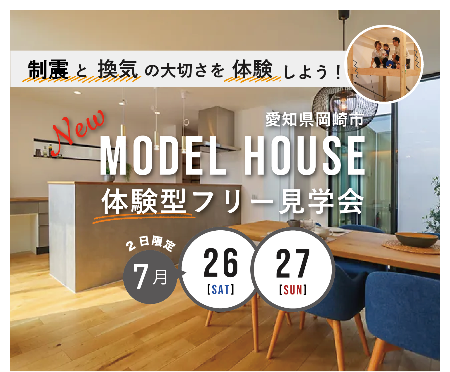 ★7/26～27開催！予約不要の岡崎新モデルハウス見学会★