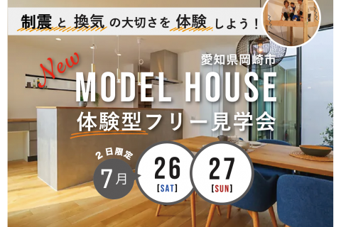 【性能がわかる!】岡崎新モデル見学会