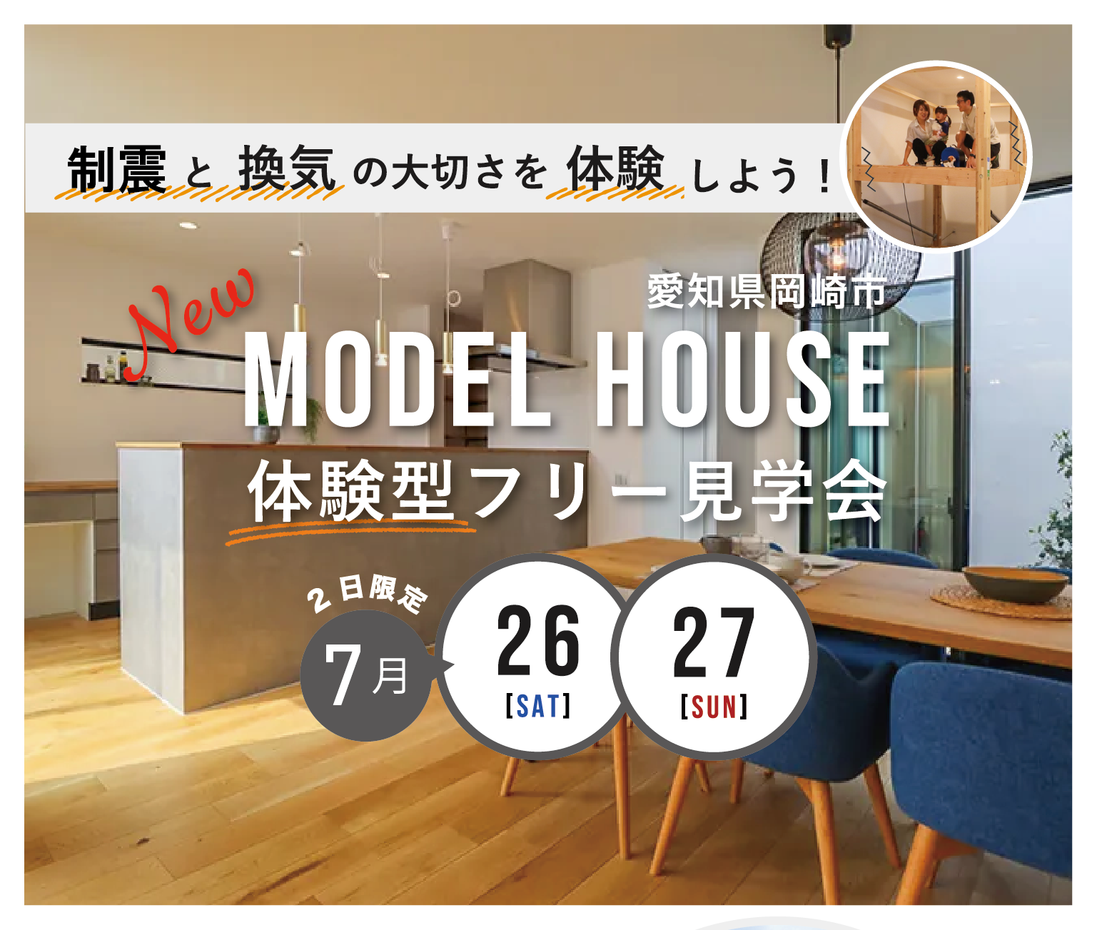 【性能体感】岡崎モデルハウス。