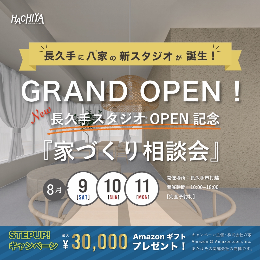長久手スタジオOPEN「家づくり相談会」