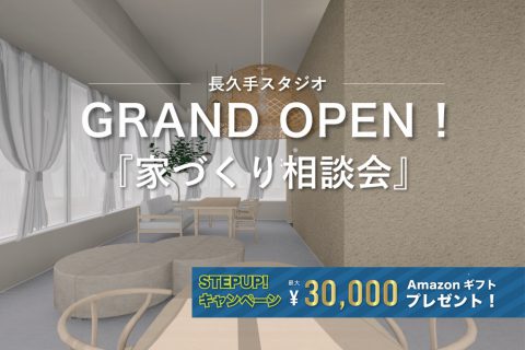 長久手スタジオOPEN「家づくり相談会」