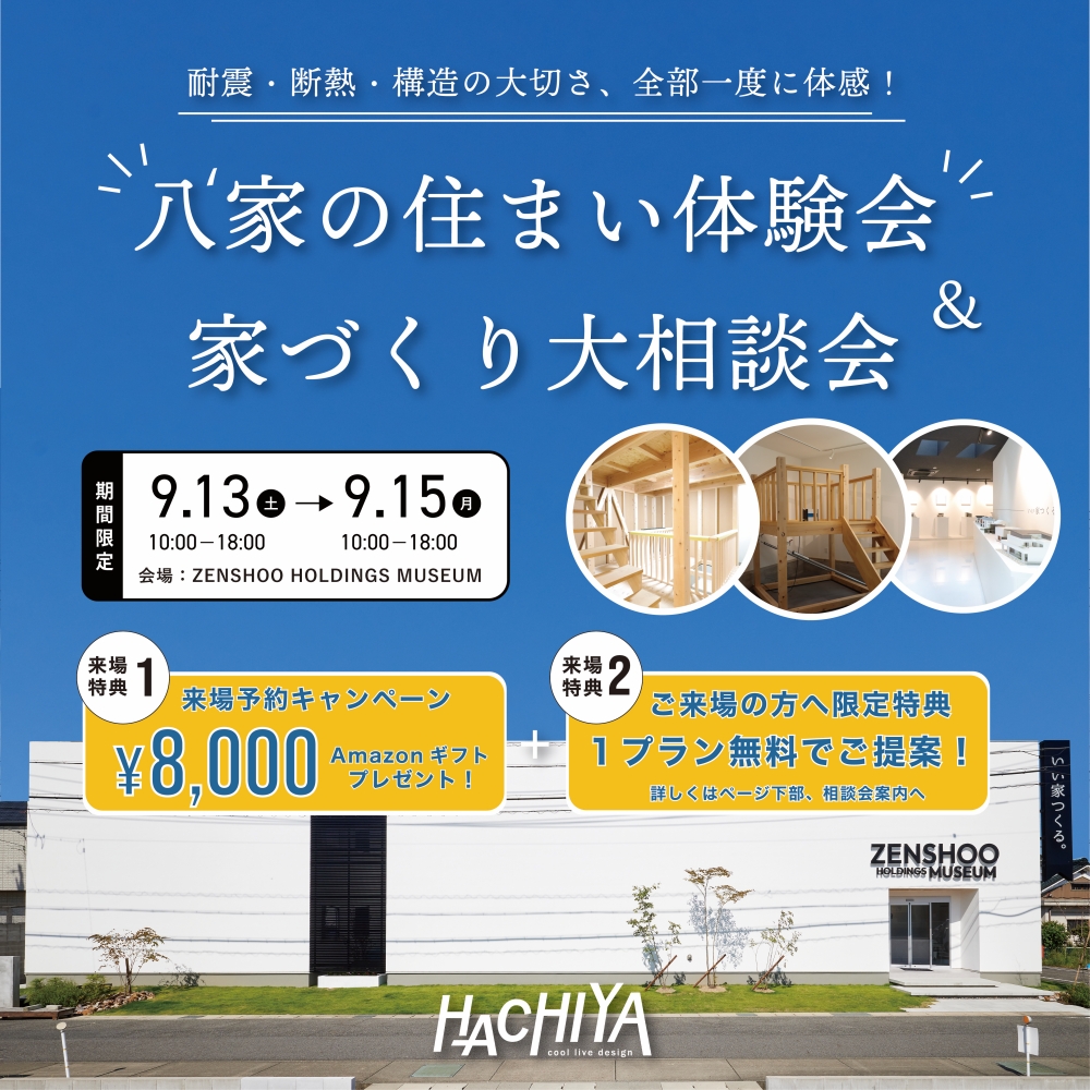 八’家の住まい体験会 & 家づくり相談会