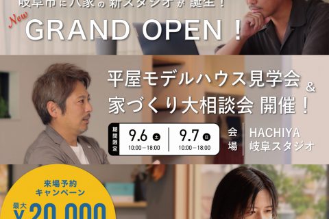 岐阜スタジオOPEN！「家づくり相談会&平屋モデルハウス見学会」
