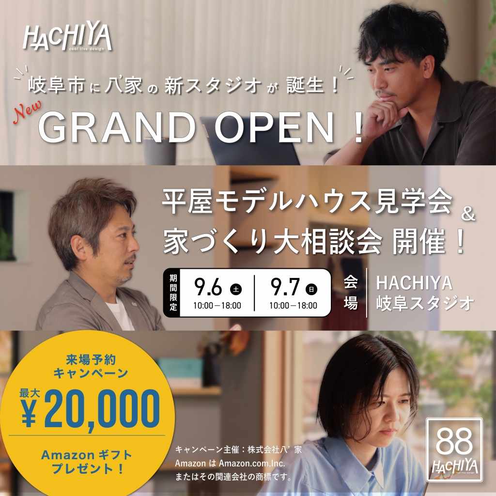 岐阜スタジオOPEN！「家づくり相談会&平屋モデルハウス見学会」