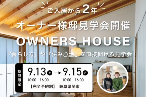 【岐阜県関市】オーナー様邸見学会