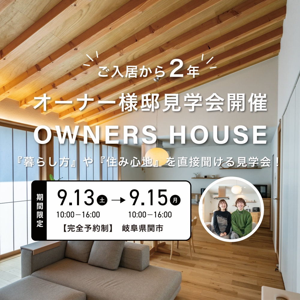 【岐阜県関市】オーナー様邸見学会
