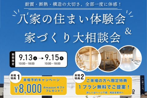 八’家の住まい体験会 & 家づくり相談会