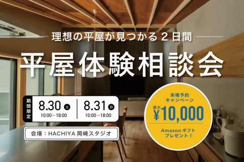 岡崎スタジオ開催「平屋体験相談会」