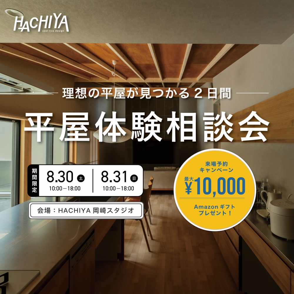 岡崎スタジオ開催「平屋体験相談会」