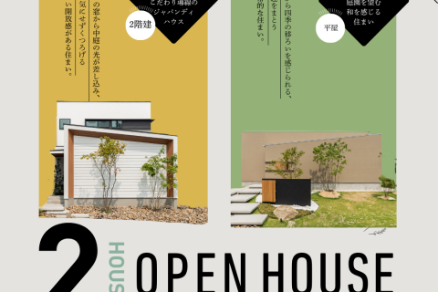 2棟同時見学会【岡崎】