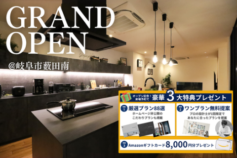 平屋ショールームグランドオープン【岐阜】