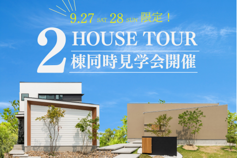 【岡崎モデル】2棟同時見学会