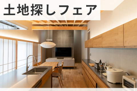土地探しフェア【岡崎スタジオ】