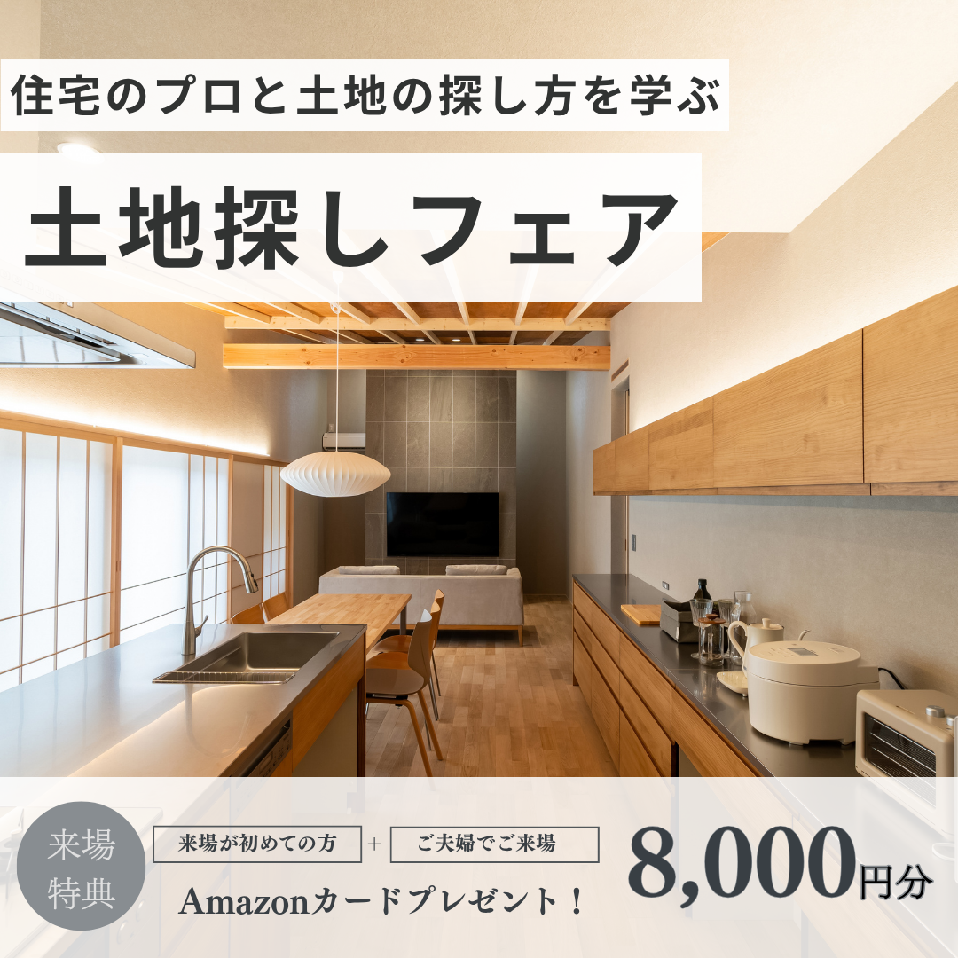 土地探しフェア【岡崎スタジオ】