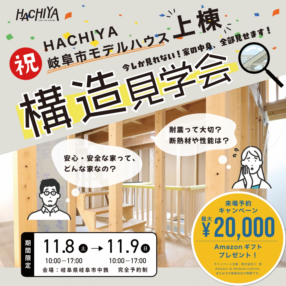 岐阜市モデルハウス「構造現場見学会」