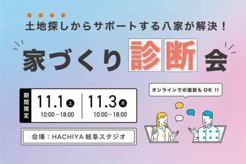 八家が解決！家づくり診断会