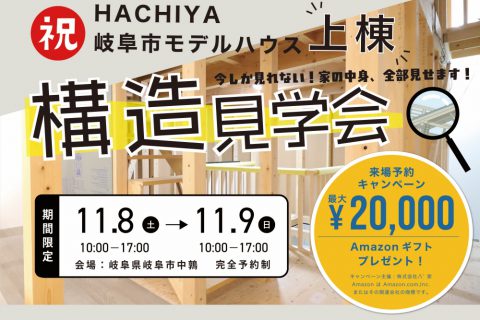 岐阜市モデルハウス「構造現場見学会」