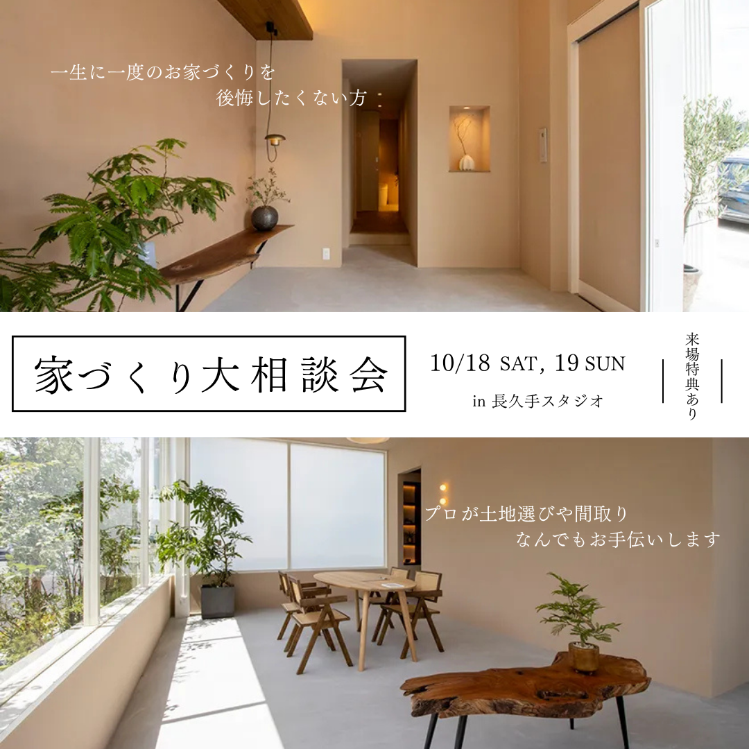 土地のこと、間取りのこと、なんでも相談ください！「家づくり大相談会」