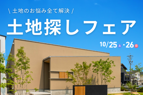 土地探しフェア【岡崎スタジオ】
