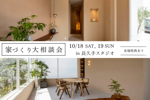 土地のこと、間取りのこと、なんでも相談ください！「家づくり大相談会」