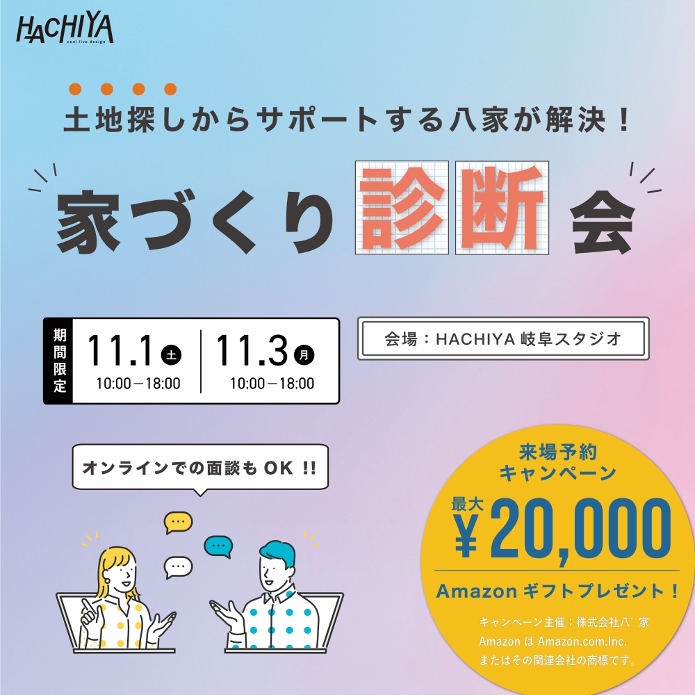 八家が解決！家づくり診断会