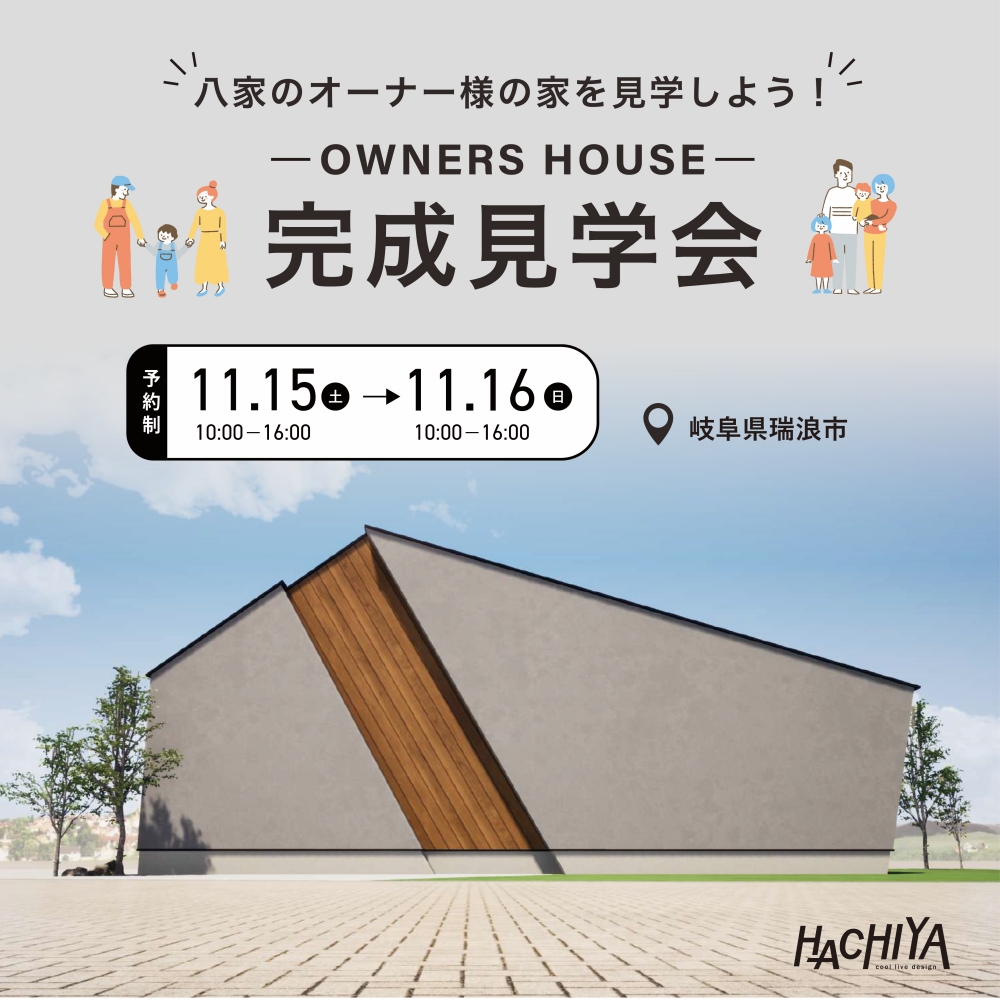 【2日間限定！】こだわりの平屋「完成見学会」