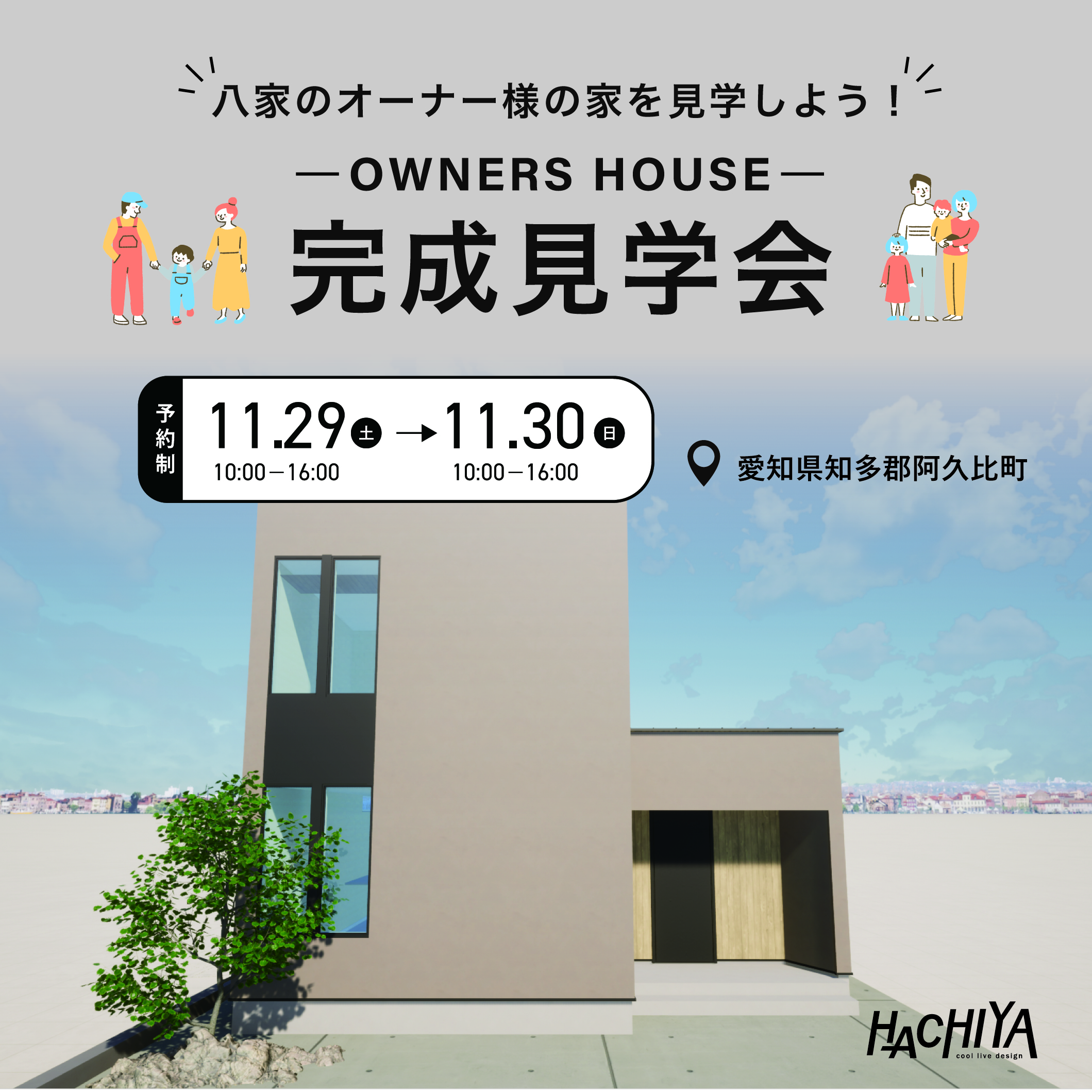【2日間特別開催！】オーナーズハウス「完成見学会」