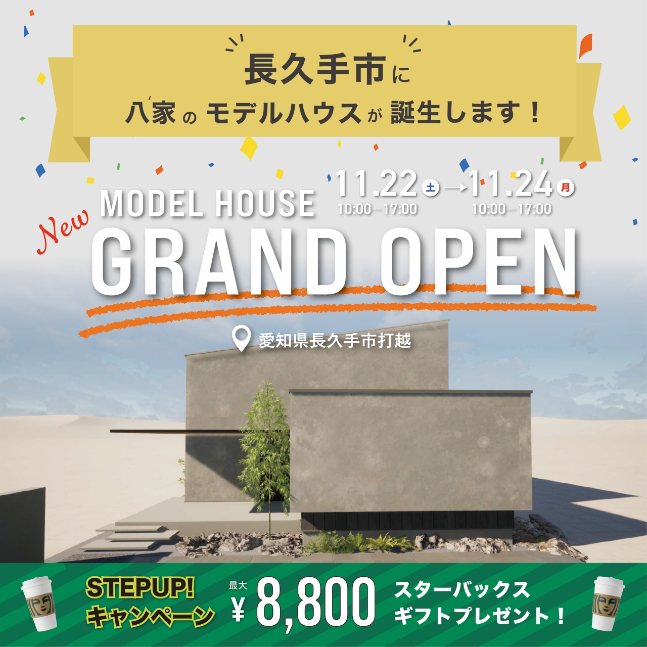 グランドオープン！『長久手市モデルハウス見学会』