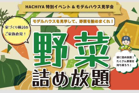 【岡崎スタジオ】『野菜詰め放題&モデルハウス見学会』