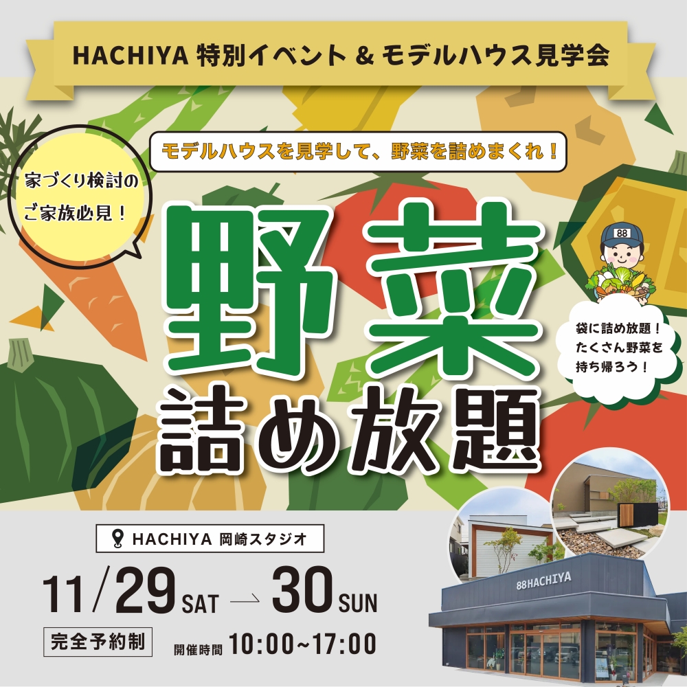 【岡崎スタジオ】『野菜詰め放題&モデルハウス見学会』