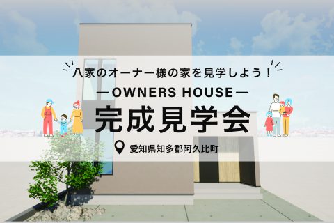 【2日間特別開催！】オーナーズハウス「完成見学会」