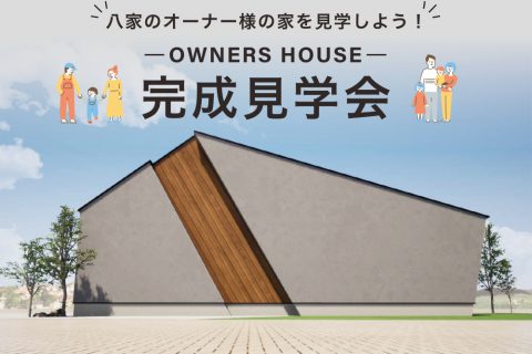 【2日間限定！】こだわりの平屋「完成見学会」