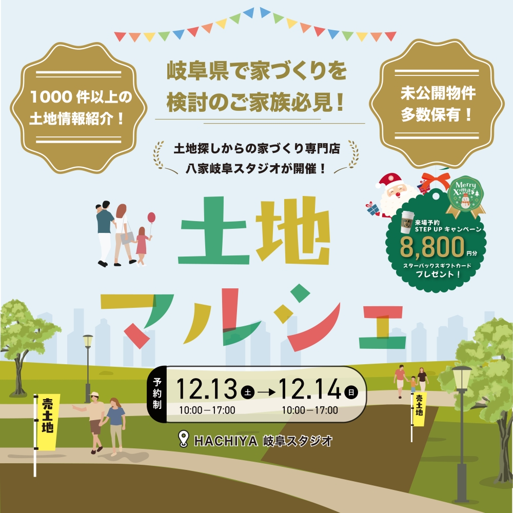 【岐阜スタジオ開催！】未公開物件多数公開！『土地マルシェ』