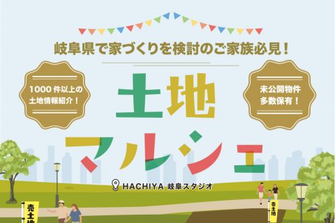 未公開物件多数！『土地マルシェ』