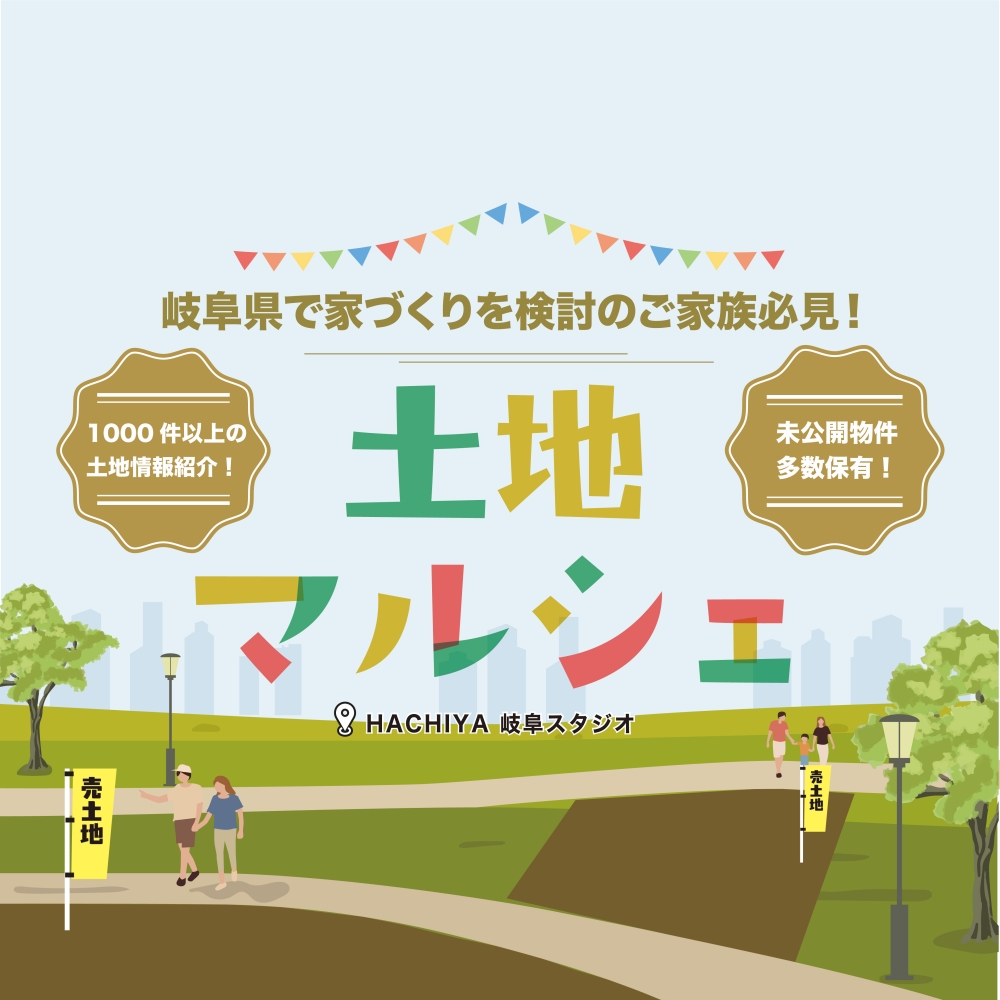 【岐阜スタジオ開催！】未公開物件多数公開！『土地マルシェ』